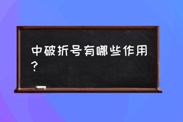 破折号的用法和作用 中破折号有哪些作用？