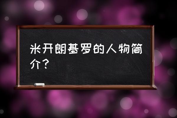 米开朗基罗的介绍 米开朗基罗的人物简介？