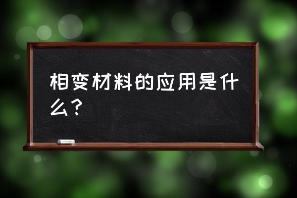 相变材料书籍 相变材料的应用是什么？