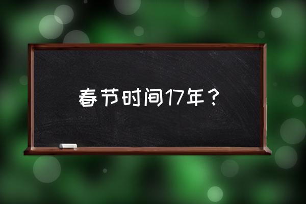 2017年春节是哪一天 春节时间17年？