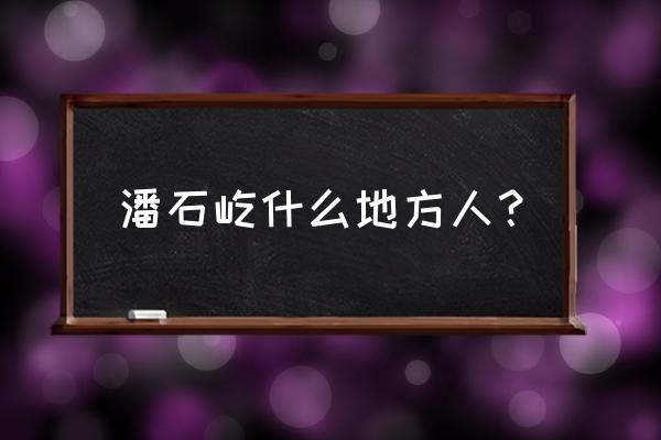 潘石屹减肥训练营 潘石屹什么地方人？