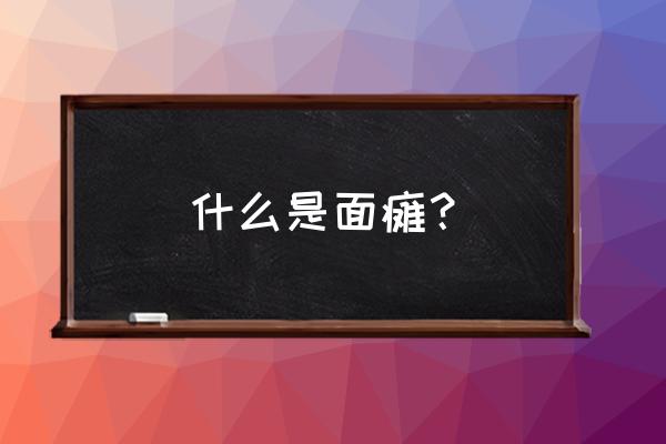 面瘫一般是什么原因引起的 什么是面瘫？