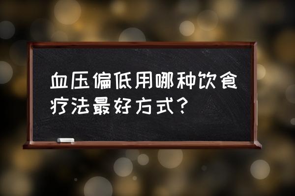 低血压吃什么好的最快 血压偏低用哪种饮食疗法最好方式？