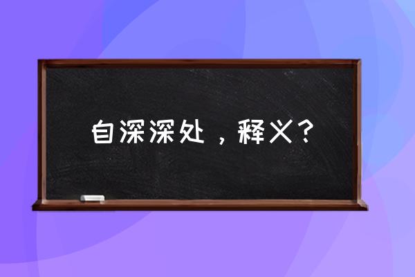 自深深处表达了什么 自深深处，释义？