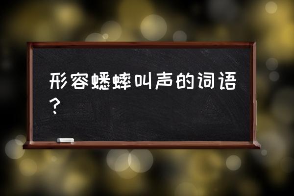 蛐蛐叫声怎么形容 形容蟋蟀叫声的词语？