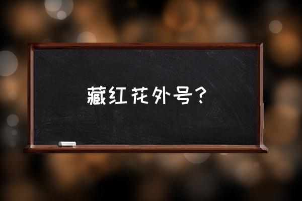 西红花的别称有哪些 藏红花外号？