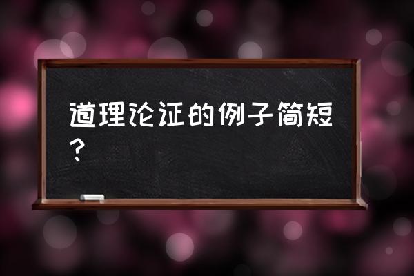 道理论证例子 道理论证的例子简短？