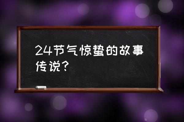 惊蛰吃梨的由来 24节气惊蛰的故事传说？