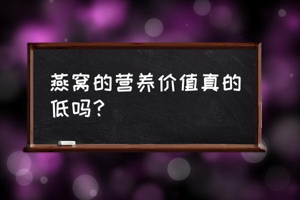 燕窝的营养价值等同于 燕窝的营养价值真的低吗？