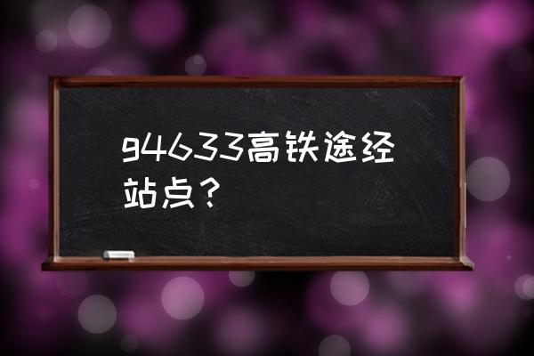 郑州到武汉高铁站点 g4633高铁途经站点？