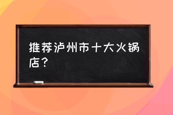 东门口熬家火锅 推荐泸州市十大火锅店？