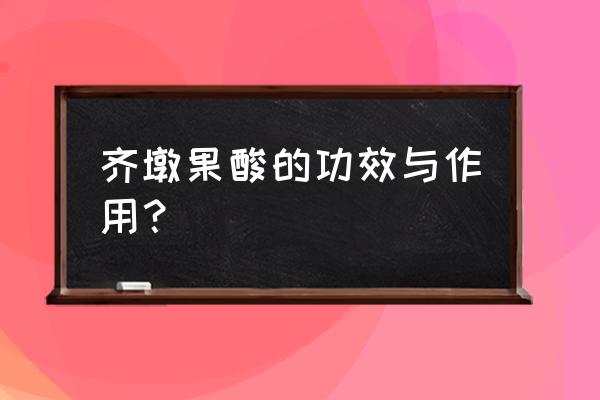 齐墩果酸片哪里有卖 齐墩果酸的功效与作用？