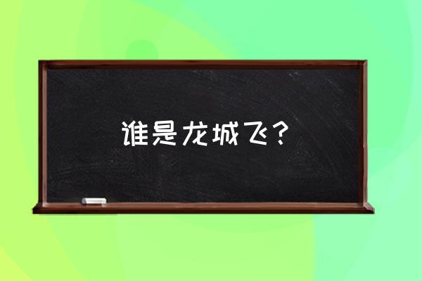 龙城飞将指的是谁 谁是龙城飞？