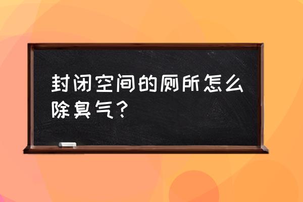 封闭卫生间除臭小妙招 封闭空间的厕所怎么除臭气？