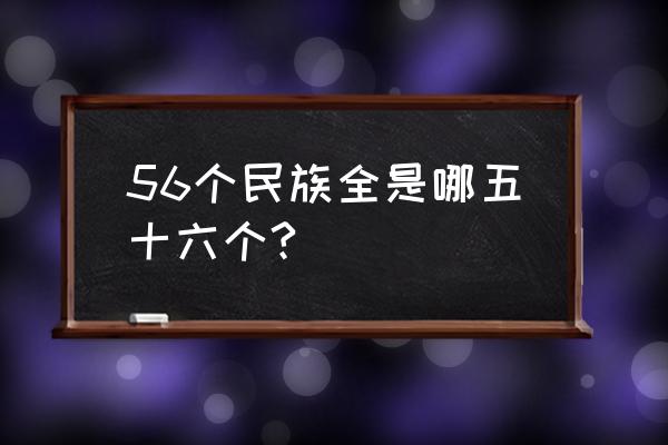 中华民族有几个民族 56个民族全是哪五十六个?