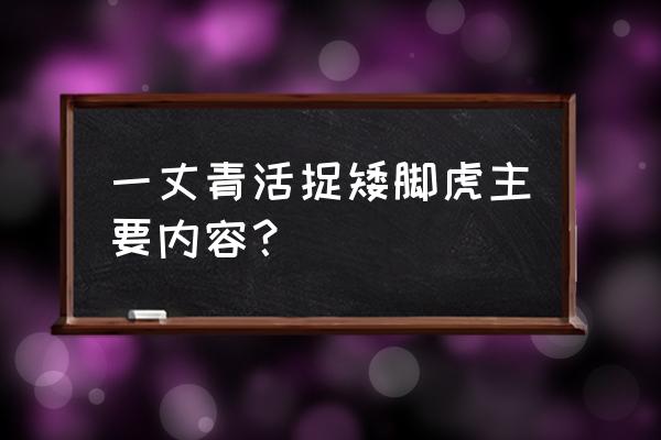 一丈青扈三娘和矮脚虎 一丈青活捉矮脚虎主要内容？