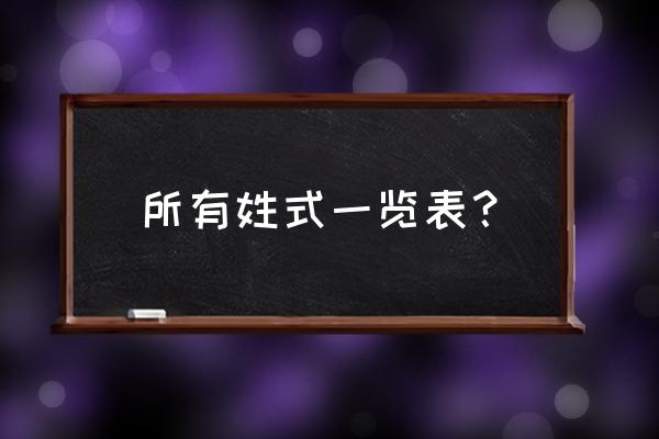 百家姓氏全部 所有姓式一览表？