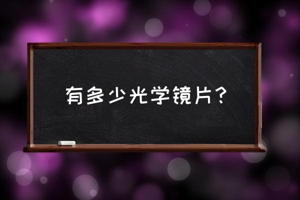 光学镜片材质对照表 有多少光学镜片？