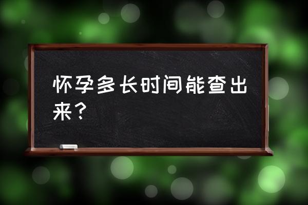 一般多久能测出怀孕 怀孕多长时间能查出来？