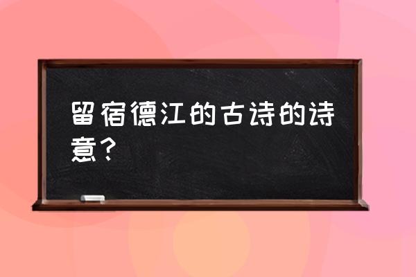 孟浩然写的宿建德江的意思 留宿德江的古诗的诗意？