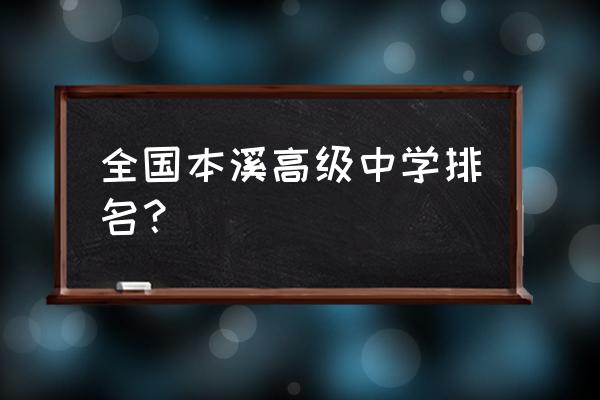 本溪高中全国排名 全国本溪高级中学排名？