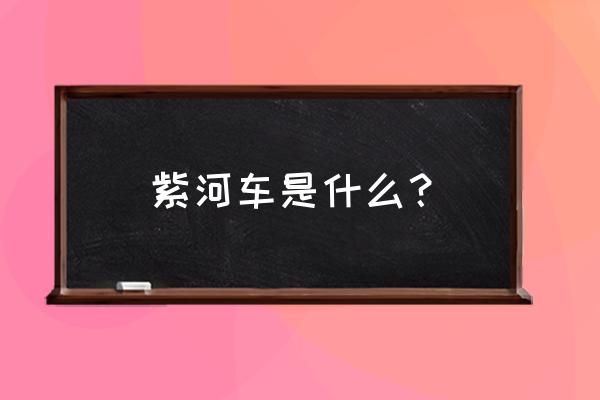 紫河车是什么东西 紫河车是什么？