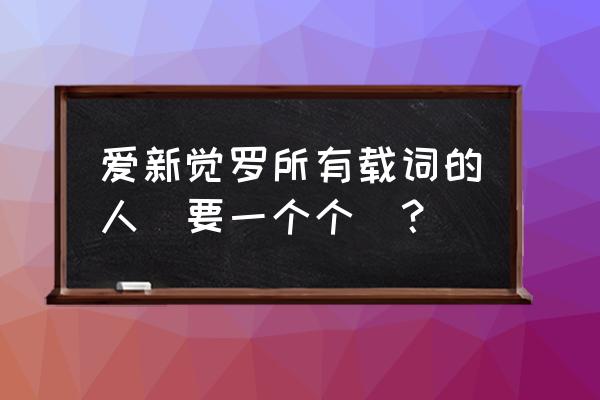 爱新觉罗载振 爱新觉罗所有载词的人(要一个个)？