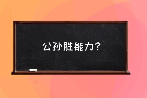 公孙胜斗法灭高廉评价 公孙胜能力？