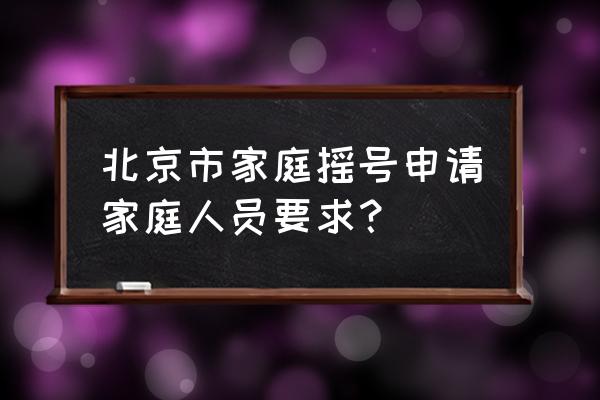 北京小汽车配置指标是什么 北京市家庭摇号申请家庭人员要求？