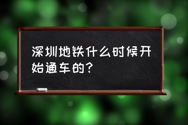 深圳交通发展历程 深圳地铁什么时候开始通车的？