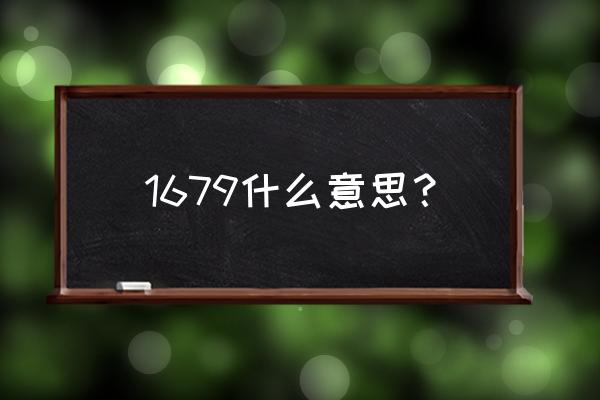 达尔富尔独立 1679什么意思？