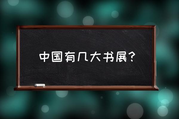 2019北京国际书展 中国有几大书展？