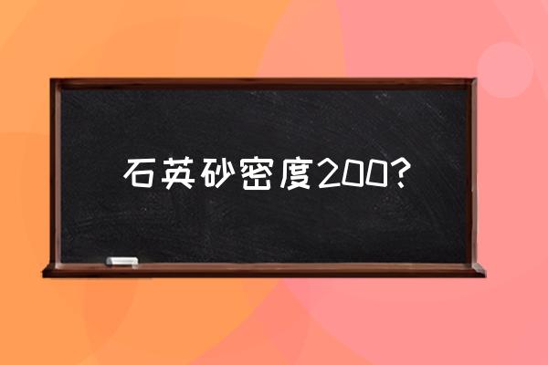 石英砂滤料密度 石英砂密度200？