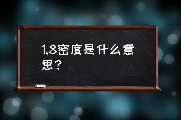 镁合金密度一般为多少 1.8密度是什么意思？