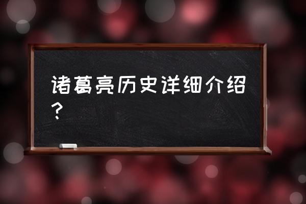 诸葛孔明简介 诸葛亮历史详细介绍？