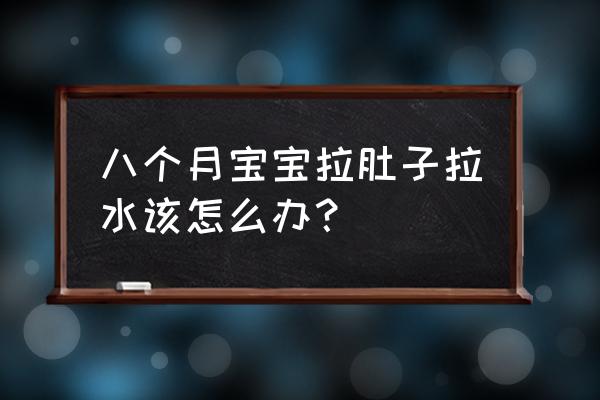 八个月宝宝受凉拉肚子 八个月宝宝拉肚子拉水该怎么办？