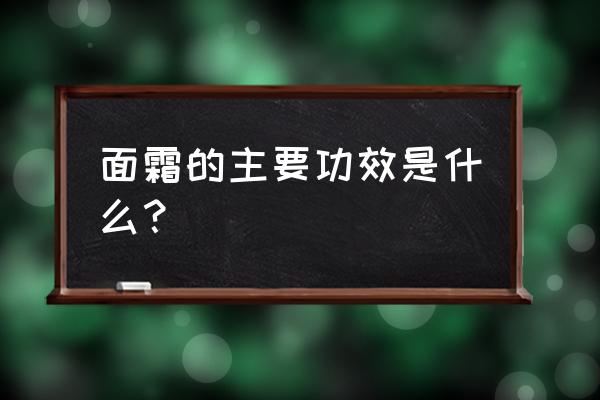 面霜的作用和功效 面霜的主要功效是什么？