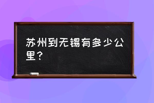 苏州到无锡多少公里 苏州到无锡有多少公里？