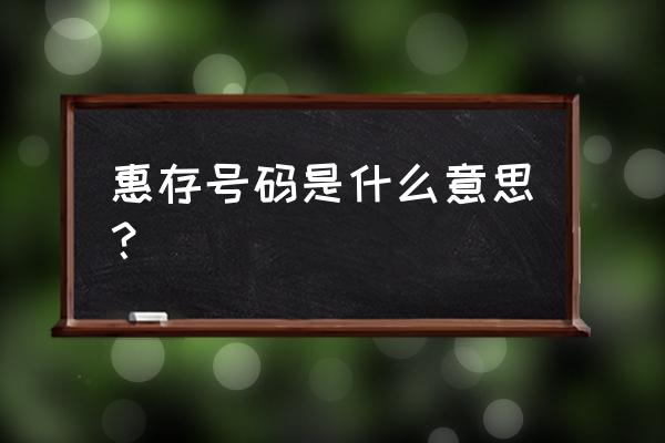 敬请惠存怎么回复对方 惠存号码是什么意思？