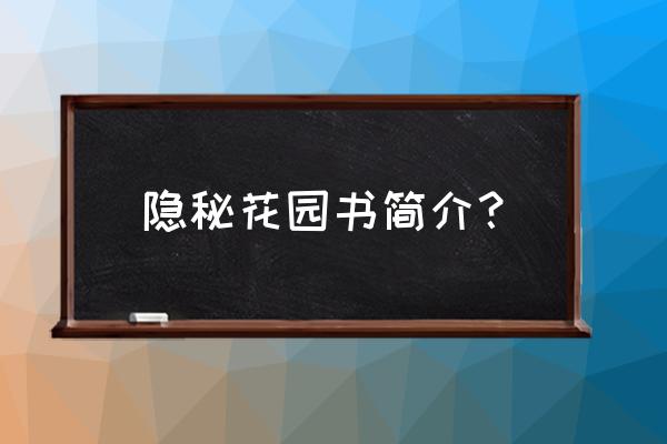 秘密花园书内容简介 隐秘花园书简介？