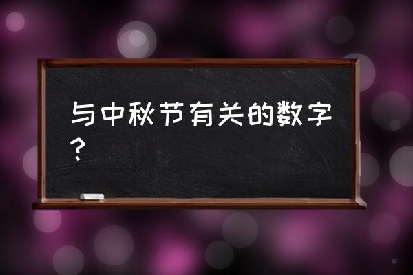 月到中秋数字 与中秋节有关的数字？