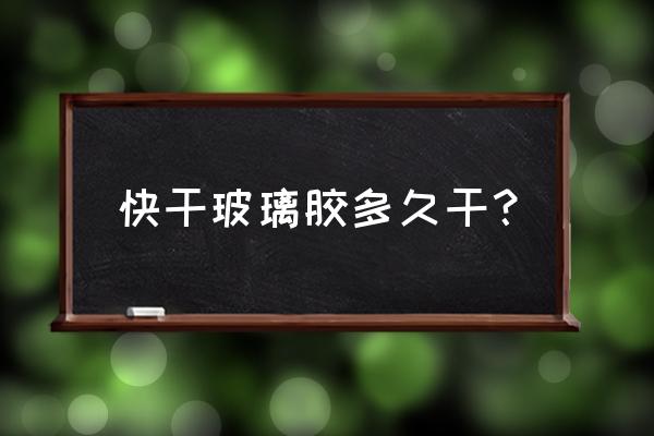 快干玻璃胶多久能干 快干玻璃胶多久干？