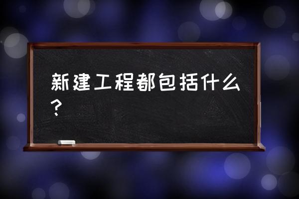 在建项目指什么 新建工程都包括什么？