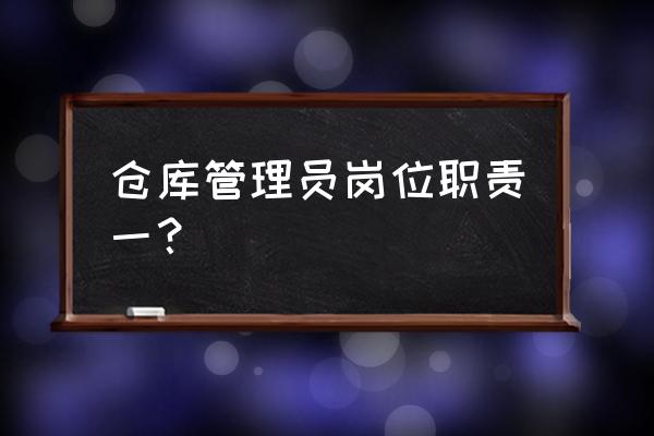 仓管员岗位介绍 仓库管理员岗位职责一？