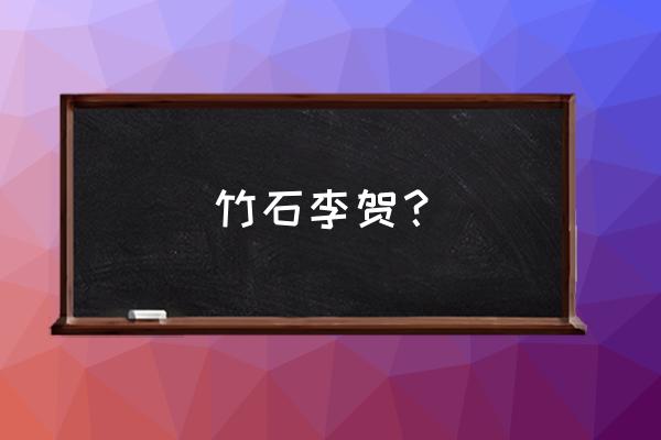 咬定青山不放松后面是什么 竹石李贺？