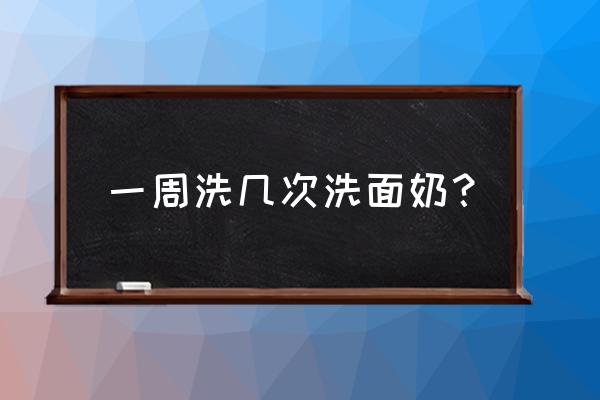 洗面奶一般多久用一次好 一周洗几次洗面奶？