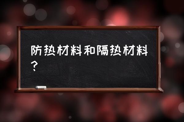 保温隔热材料定义 防热材料和隔热材料？