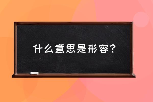 伟岸的意思是什么呢 什么意思是形容？