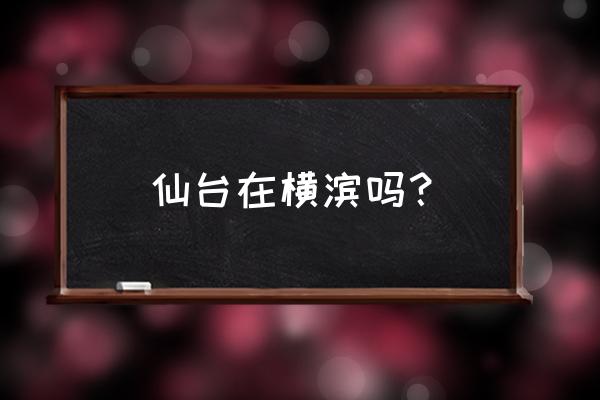 日本仙台在哪个县 仙台在横滨吗？