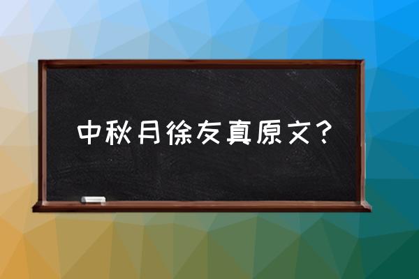 中秋月中秋月 中秋月徐友真原文？